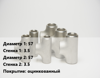Тройник стальной 57х3.5 -57х3.5 оцинкованный, приварной, китай, шт цена от 3699 ₼ / шт, где купить, условия доставки в Баку и Бакинская области